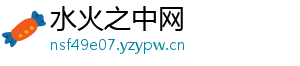 水火之中网